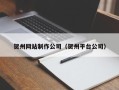 乐山贺州网站制作公司（贺州平台公司）
